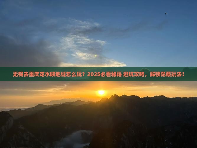 无锡去重庆龙水峡地缝哪里玩