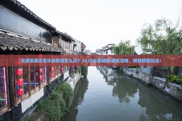 无锡去重庆龙水峡地缝哪里玩