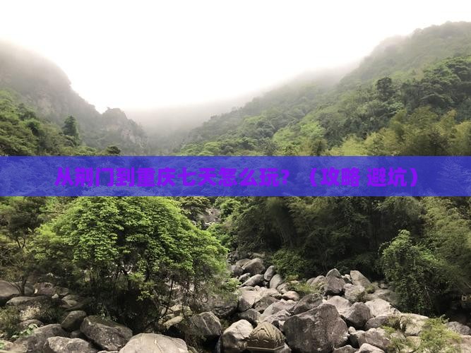 荆门去重庆七日游