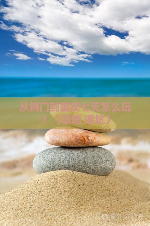 荆门去重庆七日游