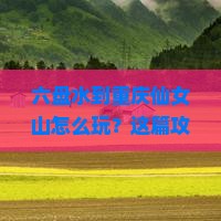 六盘水到重庆仙女山景点