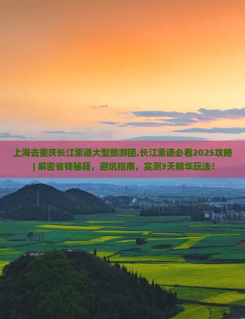 上海去重庆长江索道大型旅游团