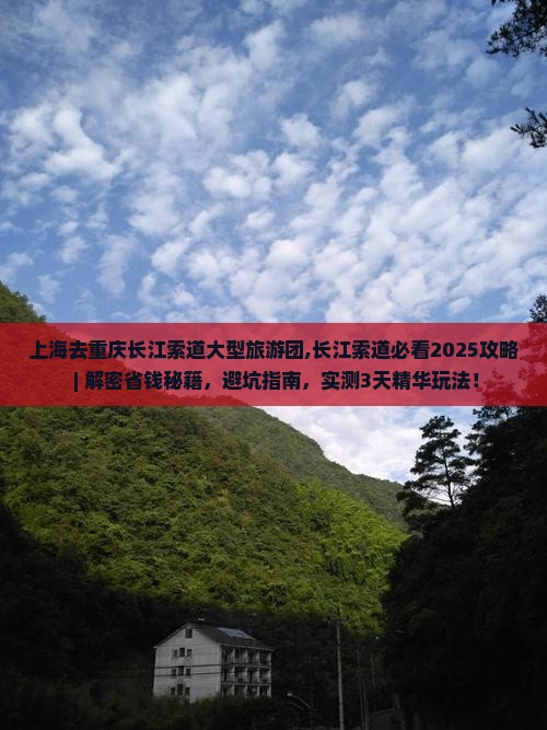 上海去重庆长江索道大型旅游团