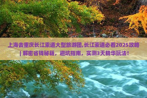 上海去重庆长江索道大型旅游团