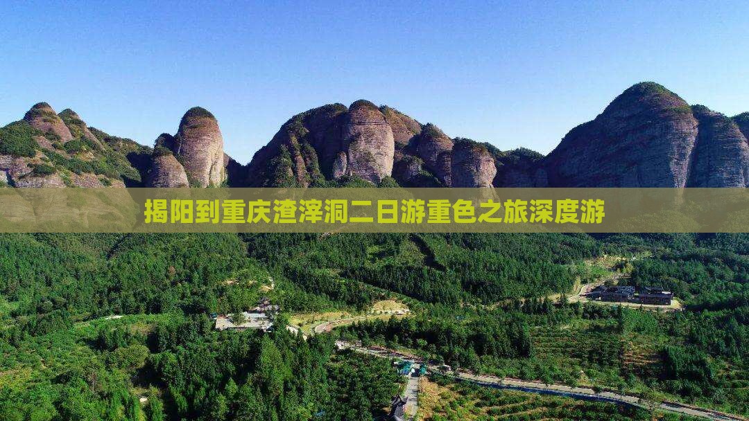 揭阳到重庆渣滓洞二日游