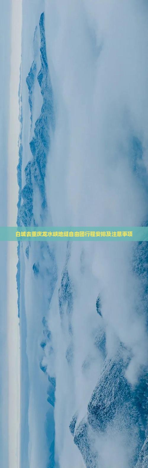 白城去重庆龙水峡地缝自由团