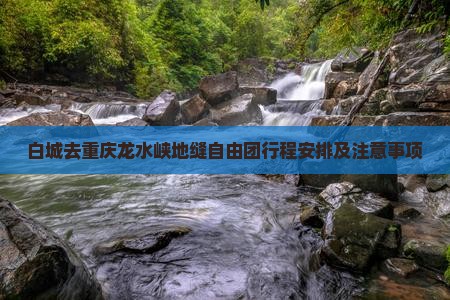 白城去重庆龙水峡地缝自由团