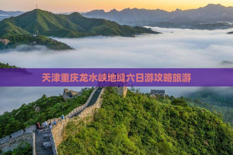 天津去重庆龙水峡地缝六日游