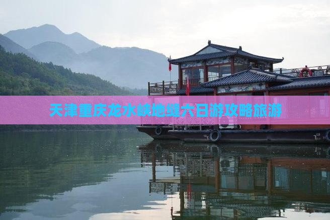 天津去重庆龙水峡地缝六日游