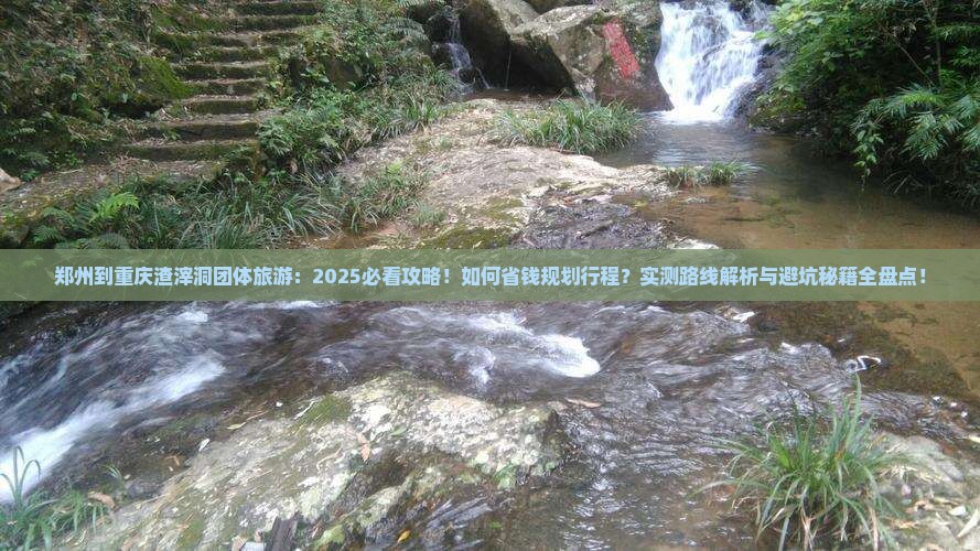 郑州到重庆渣滓洞团体旅游
