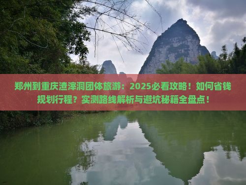 郑州到重庆渣滓洞团体旅游