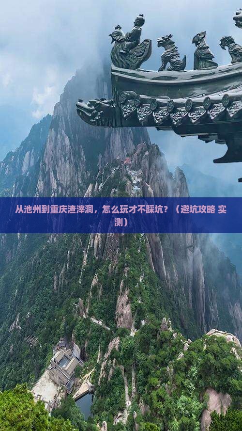 池州去重庆渣滓洞自由行