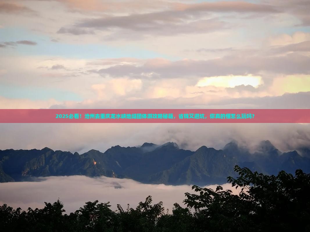沧州去重庆龙水峡地缝团体旅游