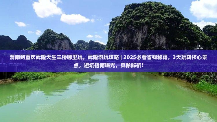 渭南到重庆武隆天生三桥哪里玩