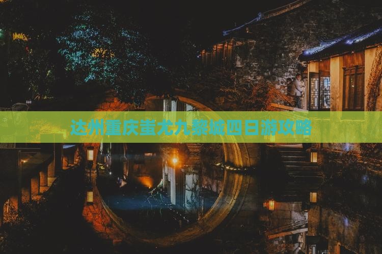 达州去重庆蚩尤九黎城四日游