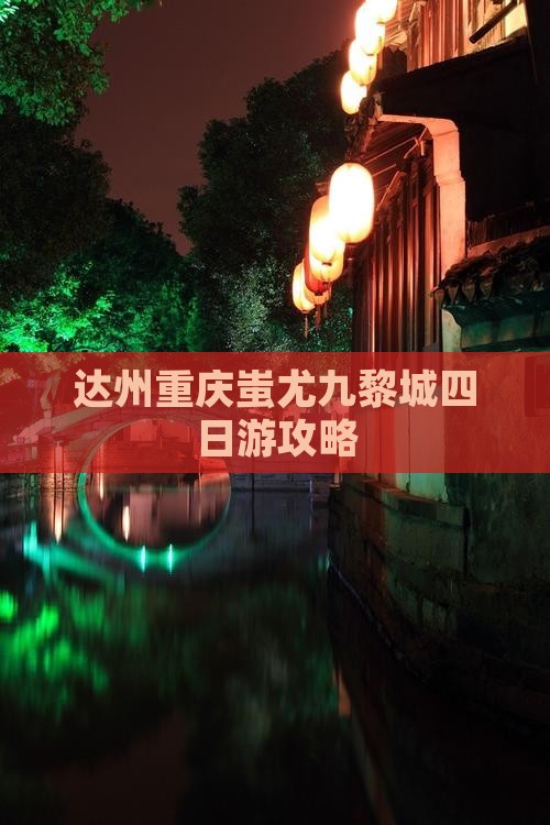 达州去重庆蚩尤九黎城四日游