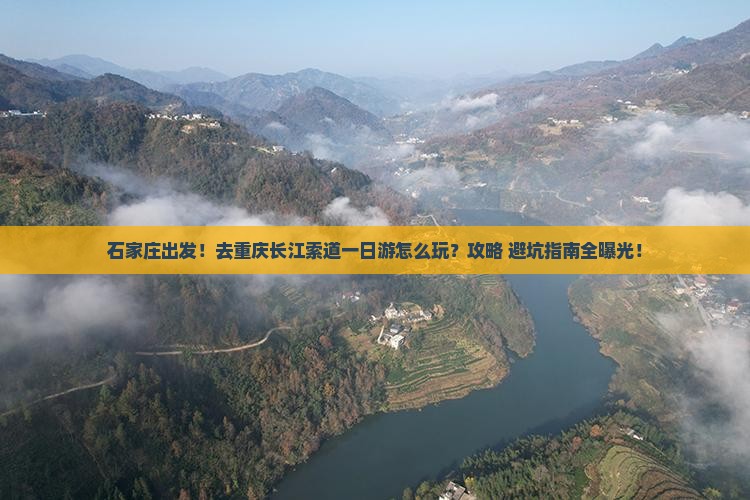 石家庄到重庆长江索道一日