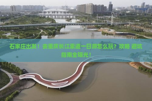 石家庄到重庆长江索道一日