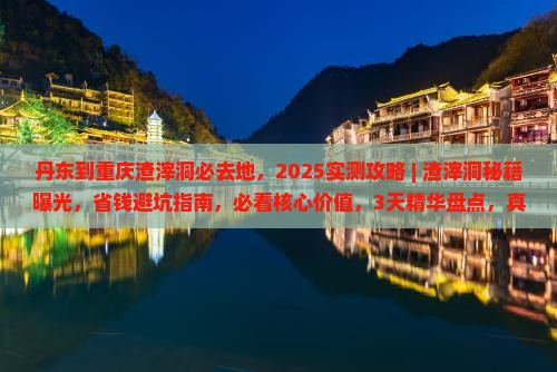丹东到重庆渣滓洞必去地