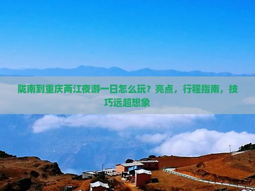 陇南到重庆两江夜游一日