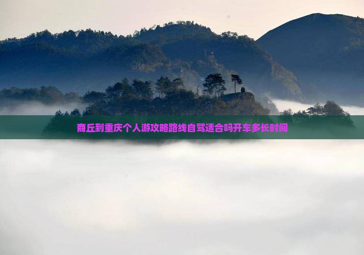 商丘到重庆个人游