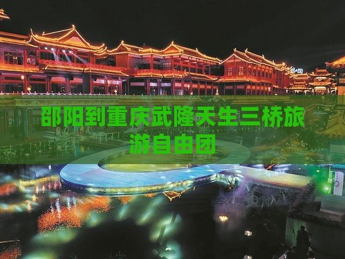 邵阳到重庆武隆天生三桥自由团