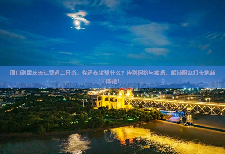 周口到重庆长江索道二日游