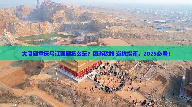 大同到重庆乌江画廊团体旅游