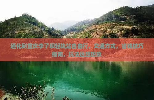 通化到重庆李子坝轻轨站自由行