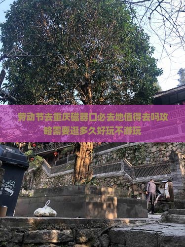 劳动节去重庆磁器口必去地