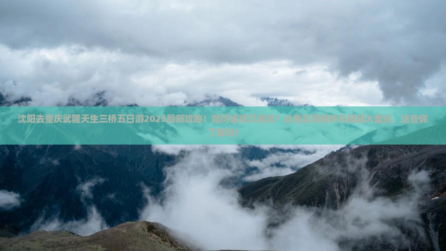 沈阳去重庆武隆天生三桥五日游