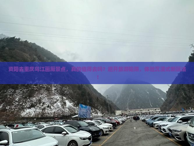 资阳去重庆乌江画廊景点