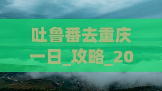 吐鲁番去重庆一日
