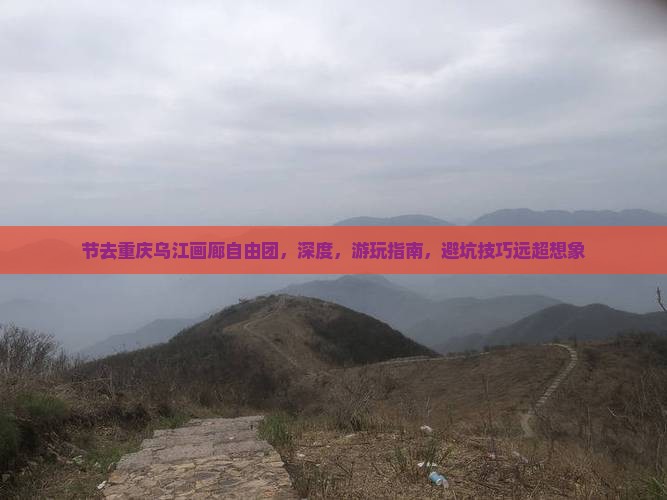 国庆节去重庆乌江画廊自由团