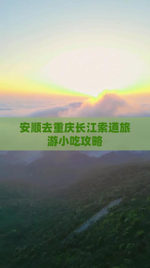 安顺去重庆长江索道旅游小吃攻略