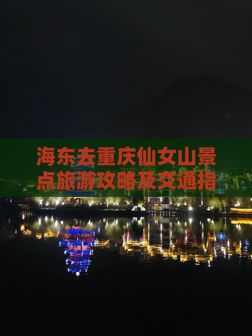 海东去重庆仙女山景点旅游攻略及交通指南
