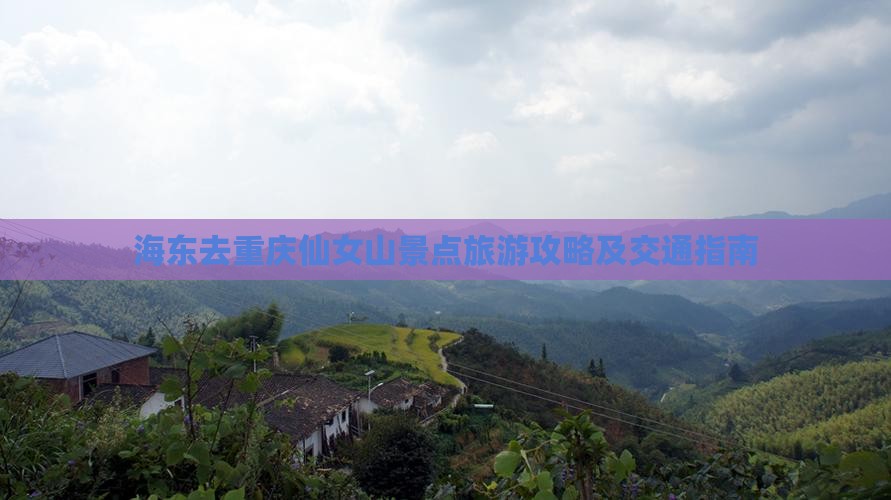 海东去重庆仙女山景点旅游攻略及交通指南