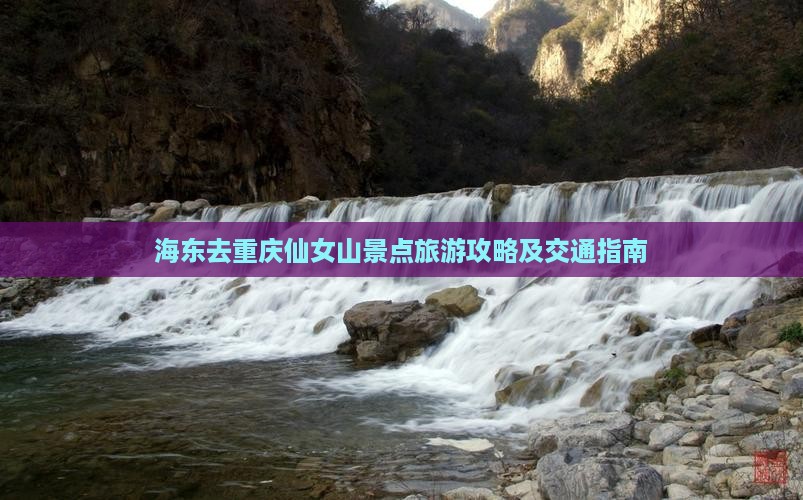 海东去重庆仙女山景点旅游攻略及交通指南