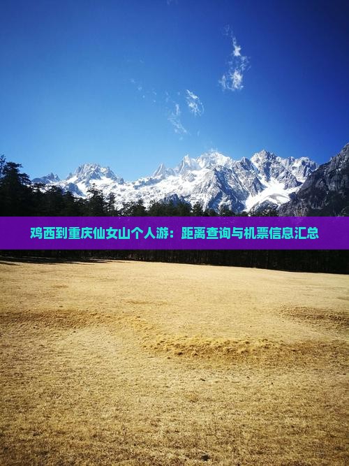鸡西到重庆仙女山个人游：距离查询与机票信息汇总