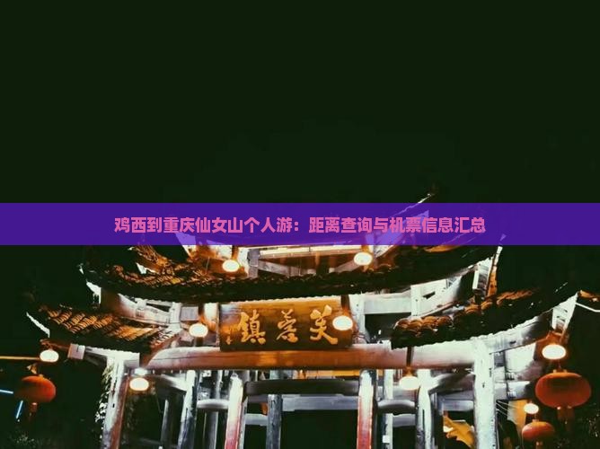 鸡西到重庆仙女山个人游：距离查询与机票信息汇总