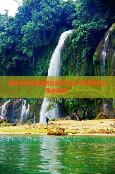 如何从阿拉善盟前往重庆蚩尤九黎城游玩及景点推荐？