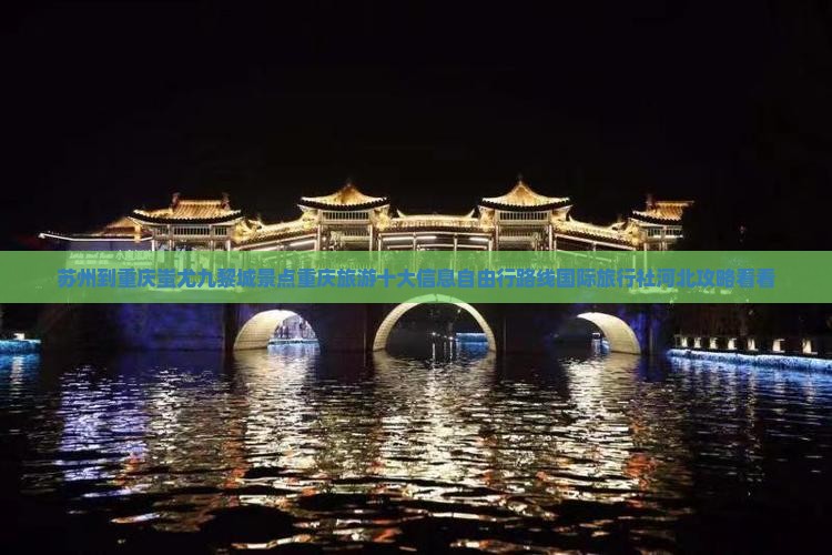 苏州到重庆蚩尤九黎城景点重庆旅游十大信息自由行路线国际旅行社河北攻略看看