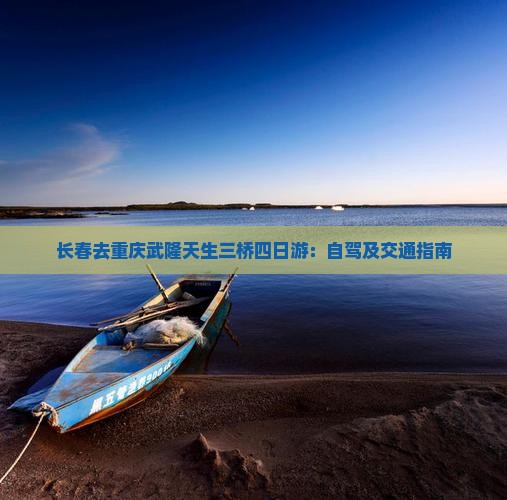 长春去重庆武隆天生三桥四日游：自驾及交通指南