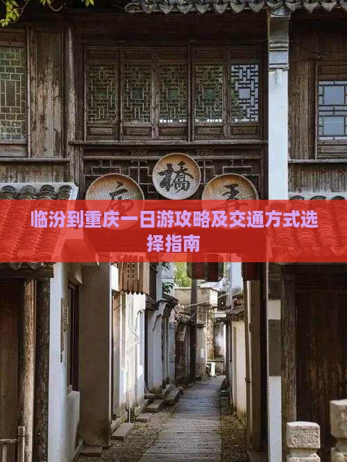 临汾到重庆一日游攻略及交通方式选择指南