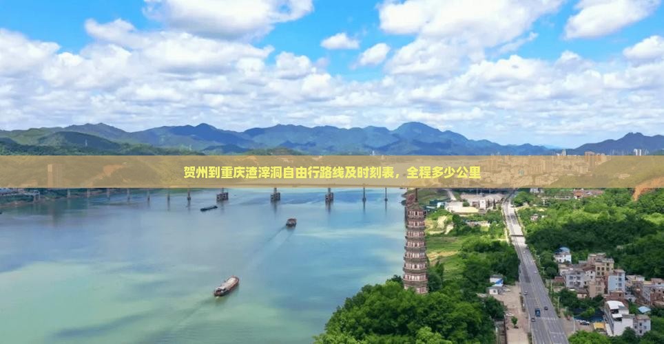 贺州到重庆渣滓洞自由行路线及时刻表，全程多少公里