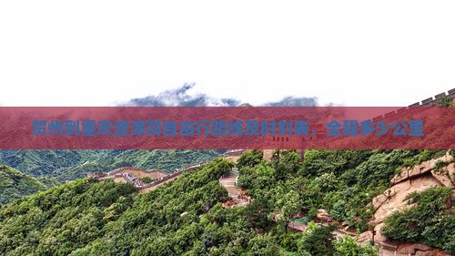 贺州到重庆渣滓洞自由行路线及时刻表，全程多少公里
