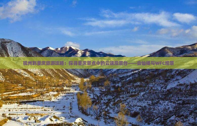 抚州到重庆旅游攻略：探寻重庆景点中的云端观景台——会仙楼与WFC观景