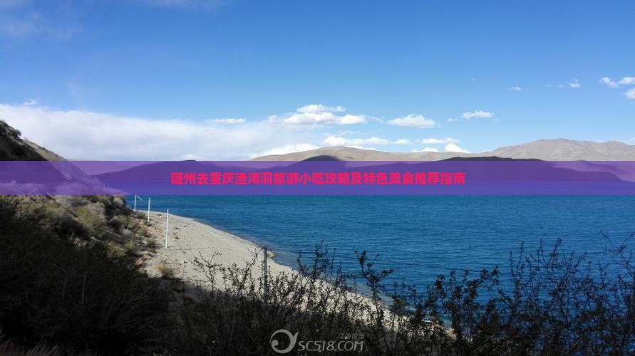 随州去重庆渣滓洞旅游小吃攻略及特色美食推荐指南