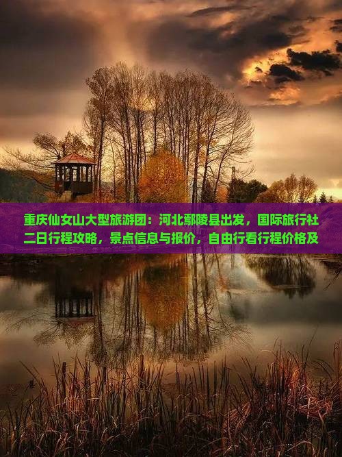 重庆仙女山大型旅游团：河北鄢陵县出发，国际旅行社二日行程攻略，景点信息与报价，自由行看行程价格及导游服务详情