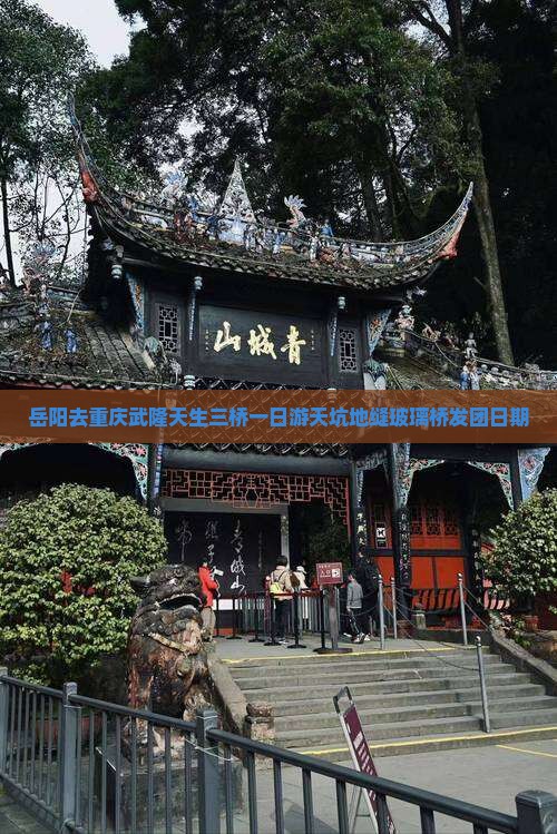 岳阳去重庆武隆天生三桥一日游天坑地缝玻璃桥发团日期
